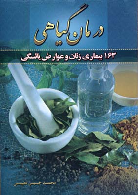 درمان گیاهی ۱۶۳  بیماری زنان و عوارض یائسگی...